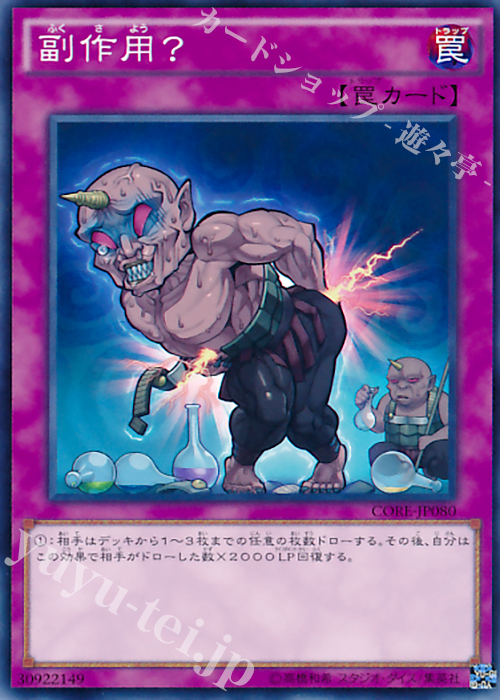 NR 副作用? | 販売 | [CORE] クラッシュ・オブ・リベリオン | 遊戯王 OCG