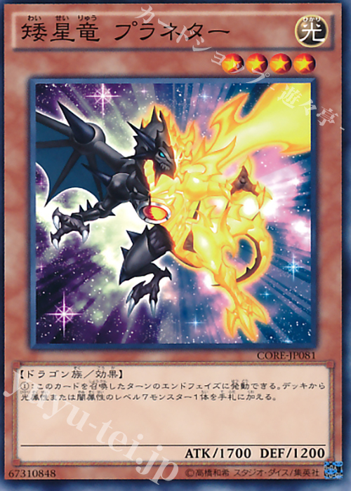 N 矮星竜 プラネター | 販売 | [CORE] クラッシュ・オブ・リベリオン | 遊戯王 OCG