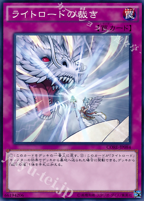 N ライトロードの裁き | 販売 | [CORE] クラッシュ・オブ・リベリオン | 遊戯王 OCG