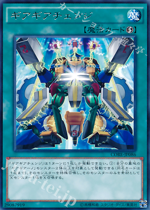 R ギアギアチェンジ | 販売 | [CORE] クラッシュ・オブ・リベリオン | 遊戯王 OCG