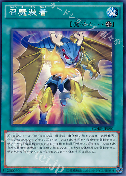N 召魔装着 | 販売 | [CORE] クラッシュ・オブ・リベリオン | 遊戯王 OCG