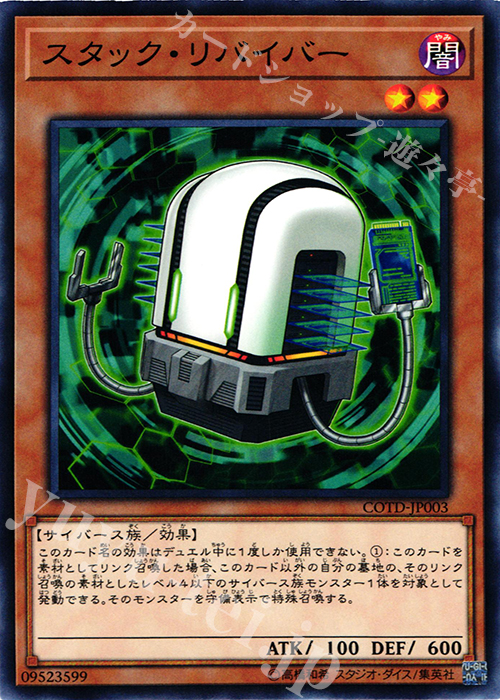 N スタック・リバイバー | 販売 | [COTD] CODE OF THE DUELIST | 遊戯王 OCG