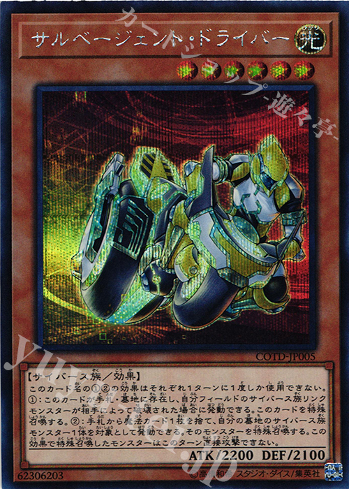 SE サルベージェント・ドライバー | 買取 | [COTD] CODE OF THE DUELIST | 遊戯王 OCG