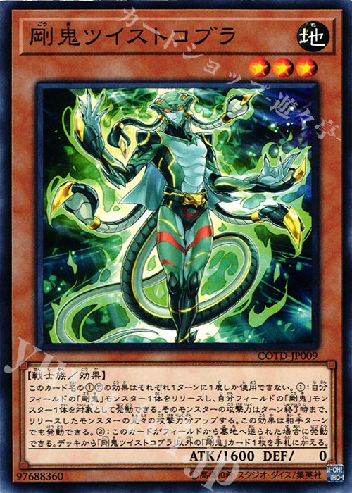 N 剛鬼ツイストコブラ | 販売 | [COTD] CODE OF THE DUELIST | 遊戯王 OCG