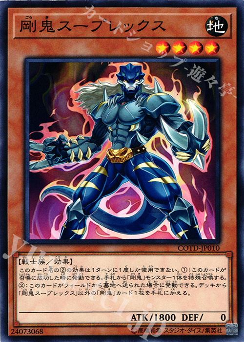 N 剛鬼スープレックス | 販売 | [COTD] CODE OF THE DUELIST | 遊戯王 OCG