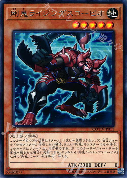 R 剛鬼ライジングスコーピオ | 販売 | [COTD] CODE OF THE DUELIST | 遊戯王 OCG