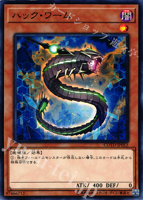N ハックワーム | 販売 | [COTD] CODE OF THE DUELIST | 遊戯王 OCG