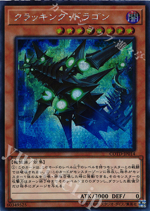 SE クラッキング・ドラゴン | 販売 | [COTD] CODE OF THE DUELIST | 遊戯王 OCG