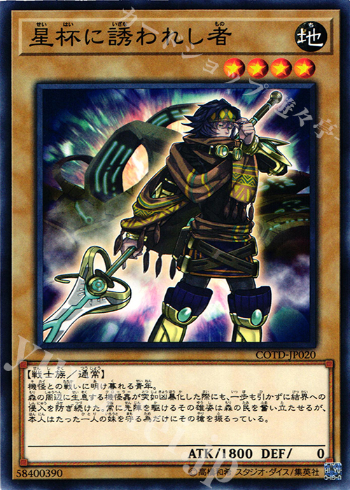 N 星杯に誘われし者 | 買取 | [COTD] CODE OF THE DUELIST | 遊戯王 OCG