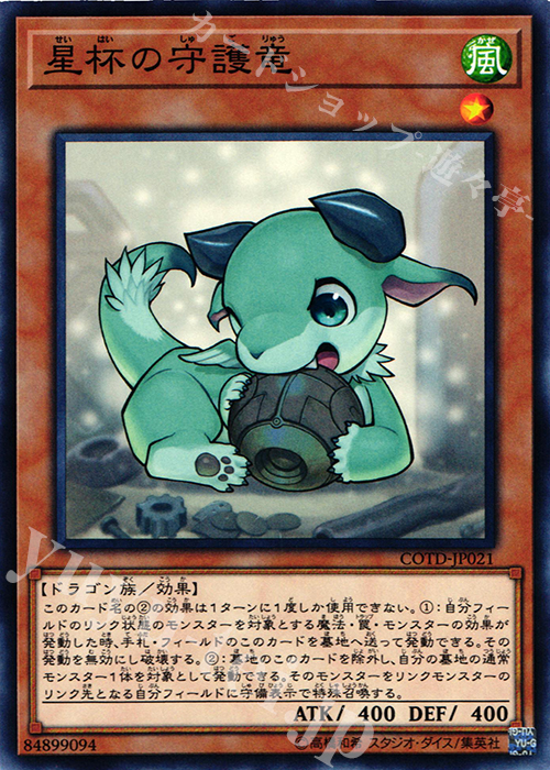 N 星杯の守護竜 | 買取 | [COTD] CODE OF THE DUELIST | 遊戯王 OCG