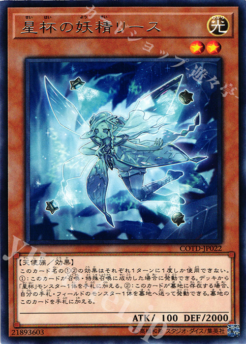 R 星杯の妖精リース | 買取 | [COTD] CODE OF THE DUELIST | 遊戯王 OCG