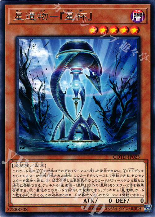 R 星遺物-『星杯』 | 買取 | [COTD] CODE OF THE DUELIST | 遊戯王 OCG