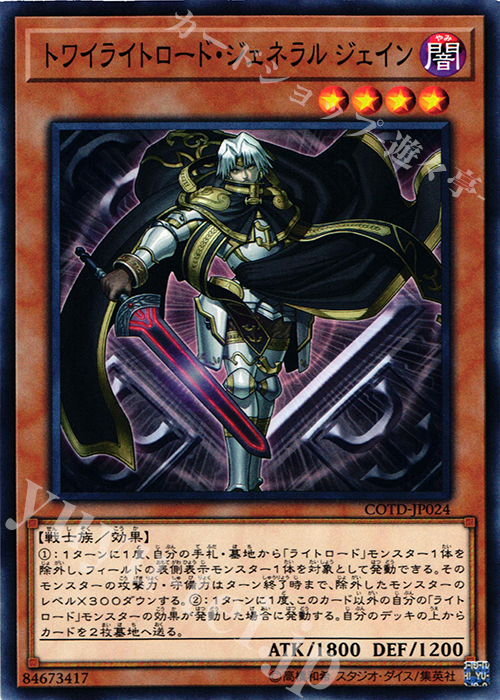 N トワイライトロード・ジェネラル ジェイン | 販売 | [COTD] CODE OF THE DUELIST | 遊戯王 OCG