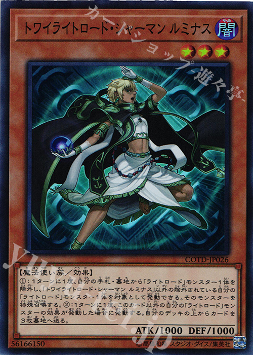 SR トワイライトロード・シャーマン ルミナス | 販売 | [COTD] CODE OF THE DUELIST | 遊戯王 OCG