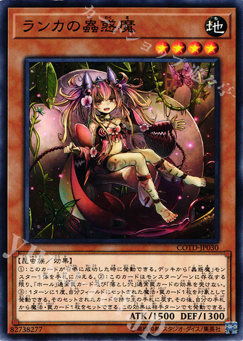 N ランカの蟲惑魔 | 販売 | [COTD] CODE OF THE DUELIST | 遊戯王 OCG