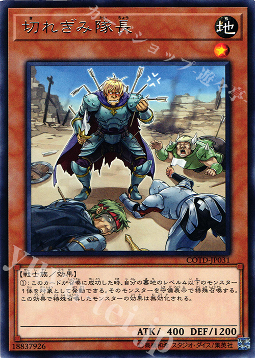 R 切れぎみ隊長 | 販売 | [COTD] CODE OF THE DUELIST | 遊戯王 OCG