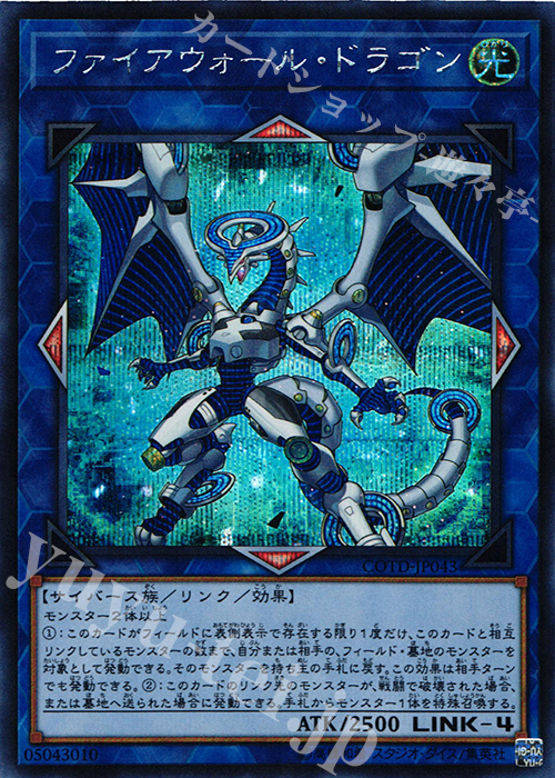 SE ファイアウォール・ドラゴン | 販売 | [COTD] CODE OF THE DUELIST | 遊戯王 OCG