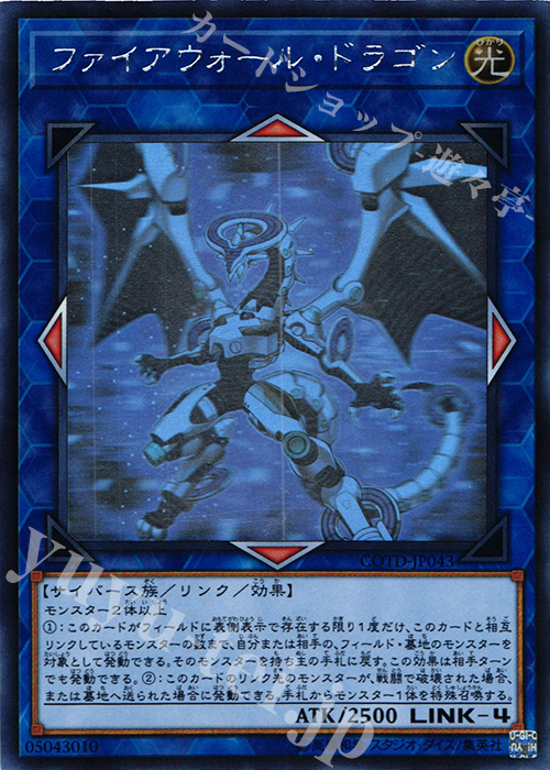 HR ファイアウォール・ドラゴン | 買取 | [COTD] CODE OF THE DUELIST | 遊戯王 OCG