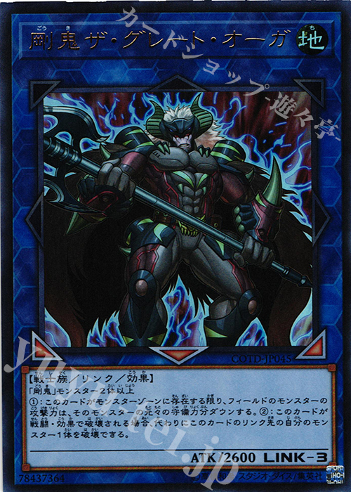 UR 剛鬼ザ・グレート・オーガ | 販売 | [COTD] CODE OF THE DUELIST | 遊戯王 OCG