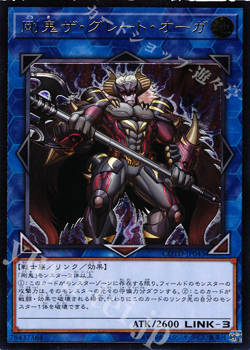 UL 剛鬼ザ・グレート・オーガ | 買取 | [COTD] CODE OF THE DUELIST | 遊戯王 OCG