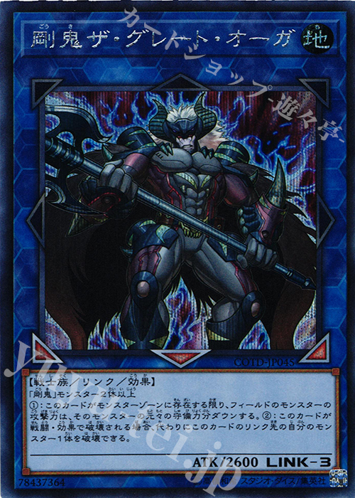 SE 剛鬼ザ・グレート・オーガ | 販売 | [COTD] CODE OF THE DUELIST | 遊戯王 OCG