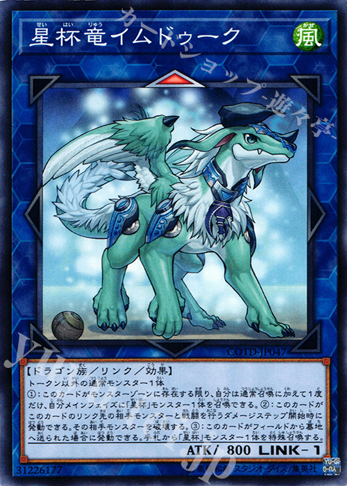 N 星杯竜イムドゥーク | 販売 | [COTD] CODE OF THE DUELIST | 遊戯王 OCG