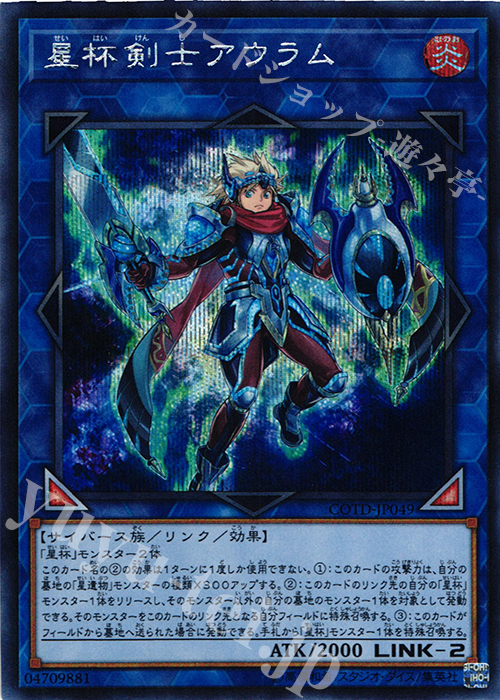 SE 星杯剣士アウラム | 買取 | [COTD] CODE OF THE DUELIST | 遊戯王 OCG