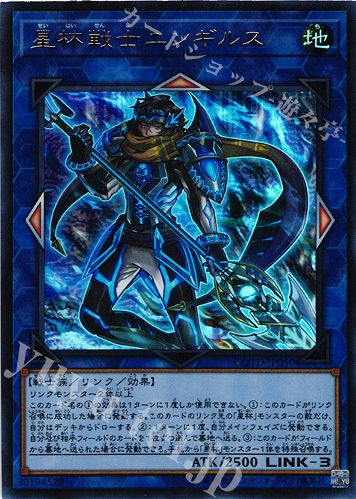 UR 星杯戦士ニンギルス | 買取 | [COTD] CODE OF THE DUELIST | 遊戯王 OCG