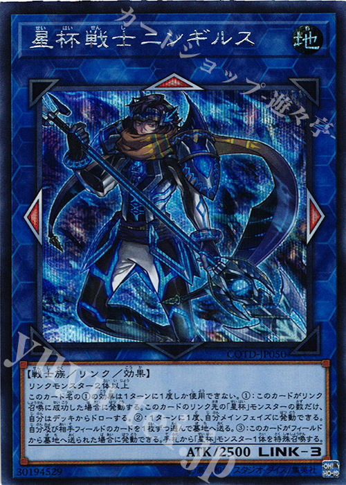 SE 星杯戦士ニンギルス | 買取 | [COTD] CODE OF THE DUELIST | 遊戯王 OCG