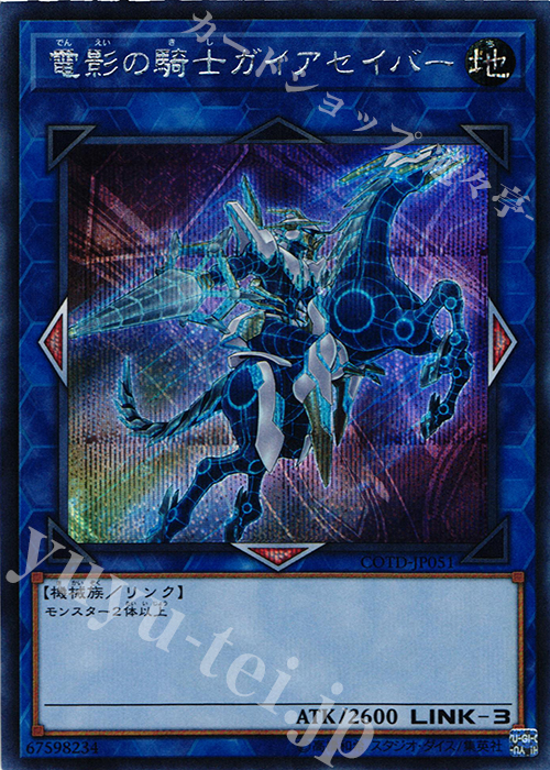 SE 電影の騎士ガイアセイバー | 販売 | [COTD] CODE OF THE DUELIST | 遊戯王 OCG