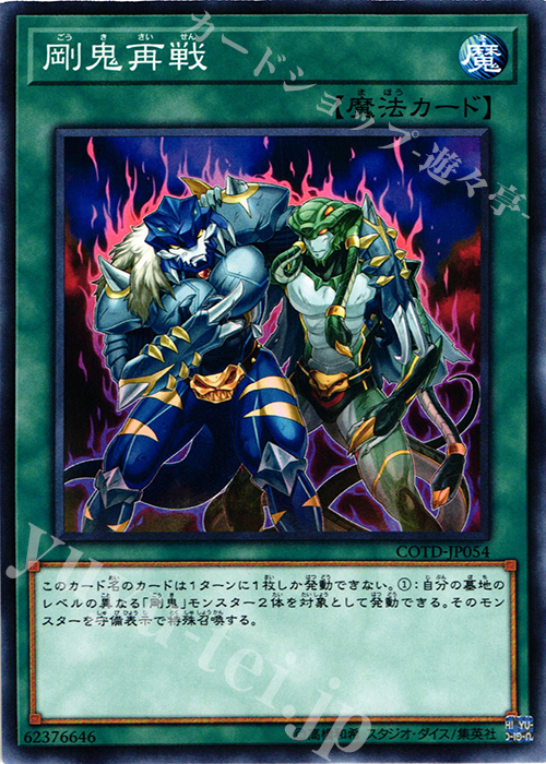 N 剛鬼再戦 | 販売 | [COTD] CODE OF THE DUELIST | 遊戯王 OCG
