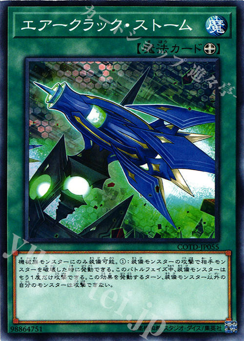 N エアークラック・ストーム | 販売 | [COTD] CODE OF THE DUELIST | 遊戯王 OCG