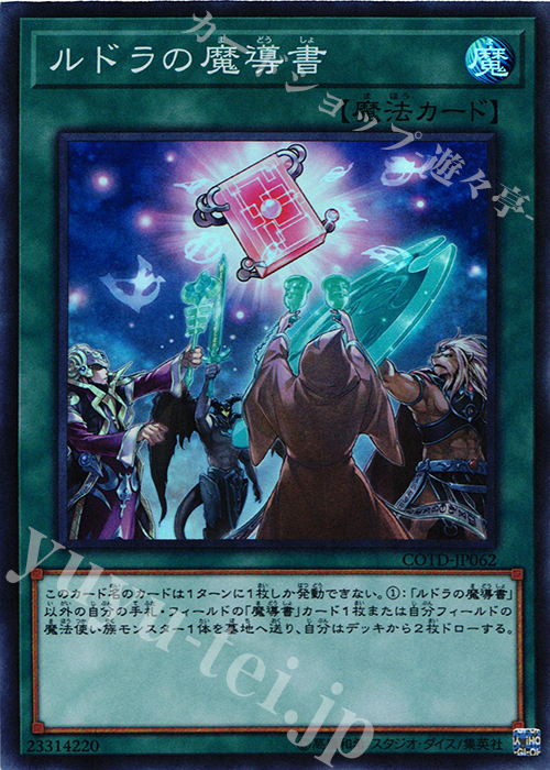 SR ルドラの魔導書 | 販売 | [COTD] CODE OF THE DUELIST | 遊戯王 OCG