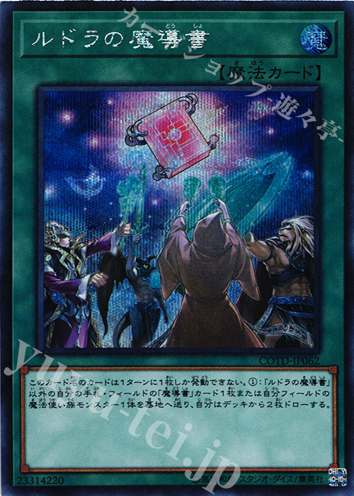 SE ルドラの魔導書 | 買取 | [COTD] CODE OF THE DUELIST | 遊戯王 OCG 