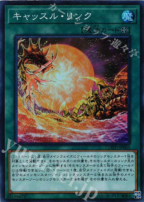 SR キャッスル・リンク | 販売 | [COTD] CODE OF THE DUELIST | 遊戯王 OCG