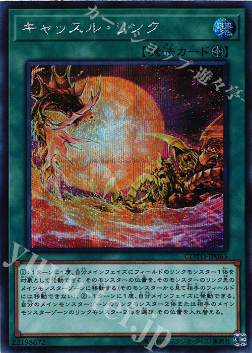 SE キャッスル・リンク | 販売 | [COTD] CODE OF THE DUELIST | 遊戯王 OCG