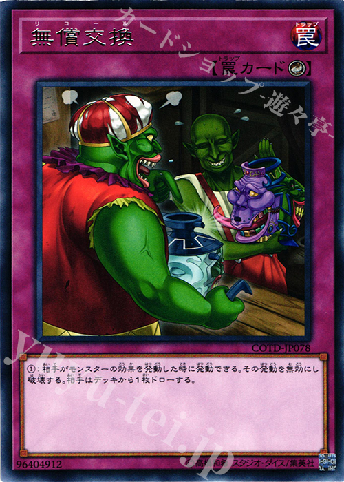 R 無償交換 | 販売 | [COTD] CODE OF THE DUELIST | 遊戯王 OCG