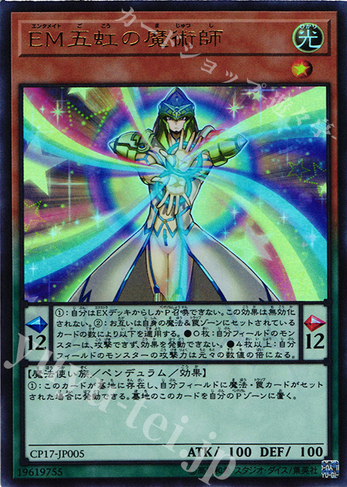 UR EM五虹の魔術師 | 販売 | [CP17] COLLECTORS PACK 2017 | 遊戯王 OCG