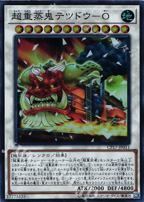 SR 超重蒸鬼テツドウ-O | 販売 | [CP17] COLLECTORS PACK 2017 | 遊戯王 OCG