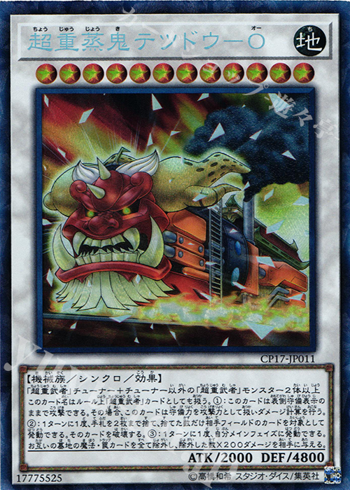 CR 超重蒸鬼テツドウ-O | 販売 | [CP17] COLLECTORS PACK 2017 | 遊戯王 OCG