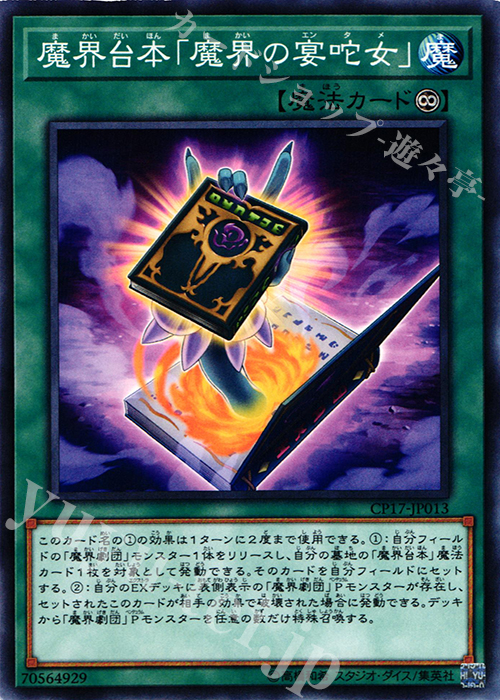 N 魔界台本「魔界の宴タ女」 | 販売 | [CP17] COLLECTORS PACK 2017 | 遊戯王 OCG