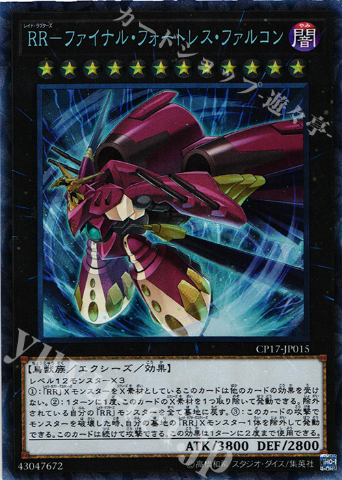 CR RR-ファイナル・フォートレス・ファルコン | 買取 | [CP17] COLLECTORS PACK 2017 | 遊戯王 OCG