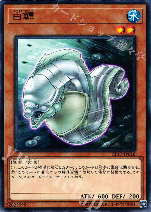 N 白鱓 | 販売 | [CP17] COLLECTORS PACK 2017 | 遊戯王 OCG