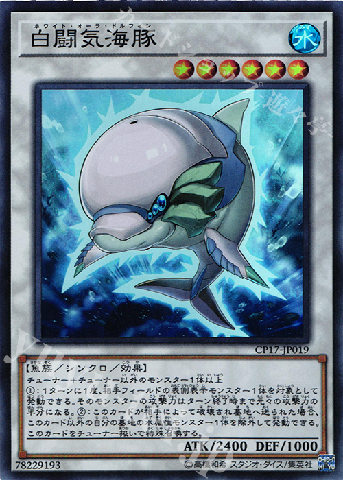 SR 白闘気海豚 | 販売 | [CP17] COLLECTORS PACK 2017 | 遊戯王 OCG