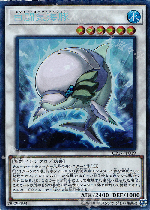 CR 白闘気海豚 | 買取 | [CP17] COLLECTORS PACK 2017 | 遊戯王 OCG