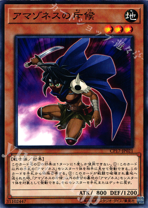 N アマゾネスの斥候 | 販売 | [CP17] COLLECTORS PACK 2017 | 遊戯王 OCG