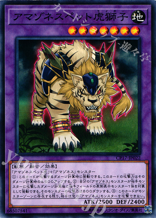 N アマゾネスペット虎獅子 | 販売 | [CP17] COLLECTORS PACK 2017 | 遊戯王 OCG