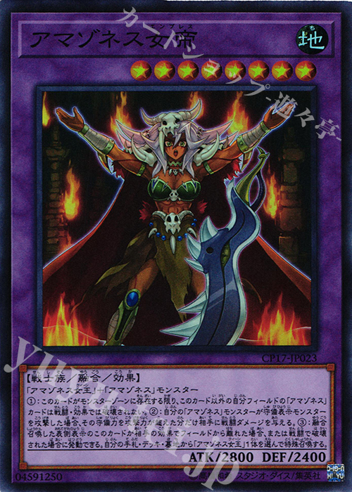 SR アマゾネス女帝 | 販売 | [CP17] COLLECTORS PACK 2017 | 遊戯王 OCG