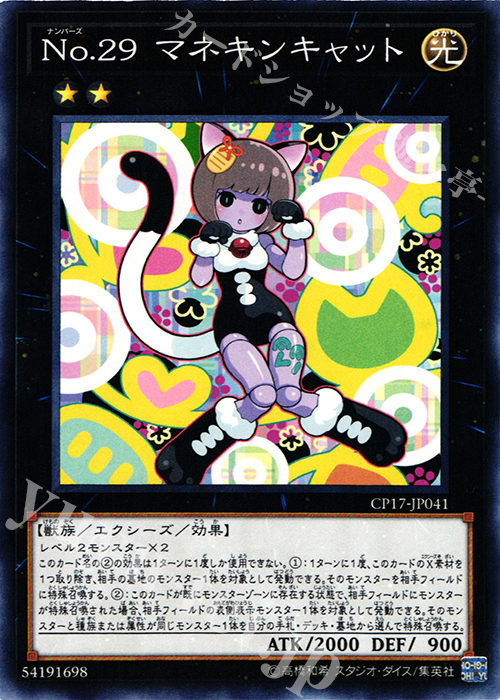 NR No.29 マネキンキャット | 買取 | [CP17] COLLECTORS PACK 2017 | 遊戯王 OCG