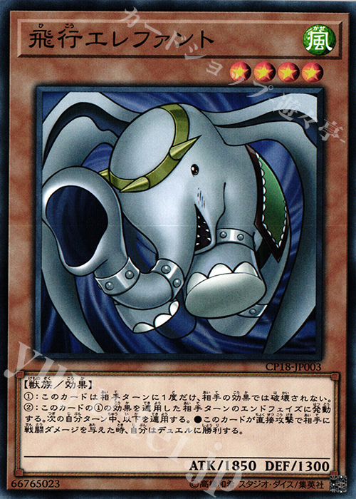 NR 飛行エレファント | 販売 | [CP18] COLLECTORS PACK 2018 | 遊戯王 OCG
